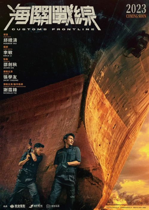 海关战线