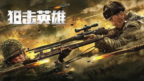 狙击英雄
