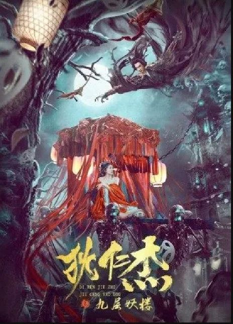 狄仁杰之九层妖楼