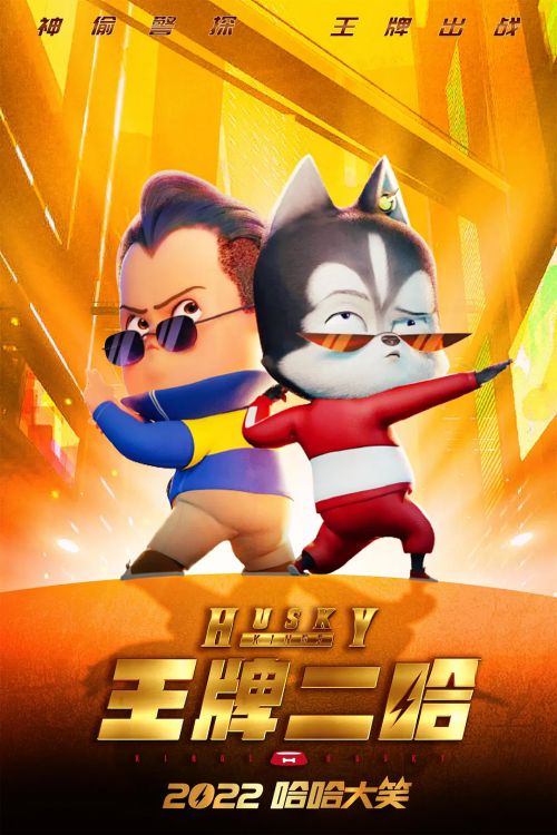 王牌二哈