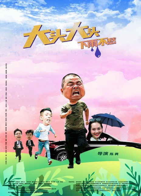 大头大头下雨不愁