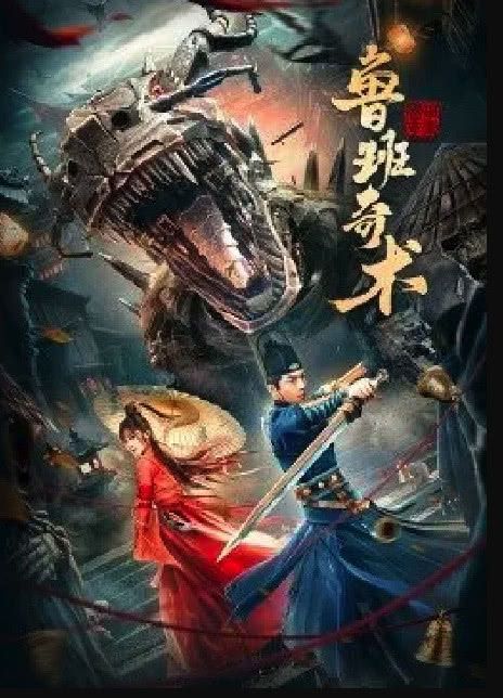 鲁班奇术