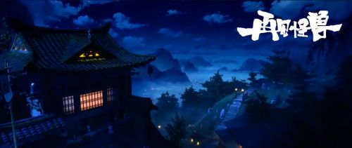 山海经之再见怪兽