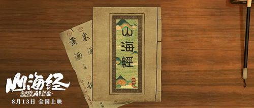 山海经之再见怪兽