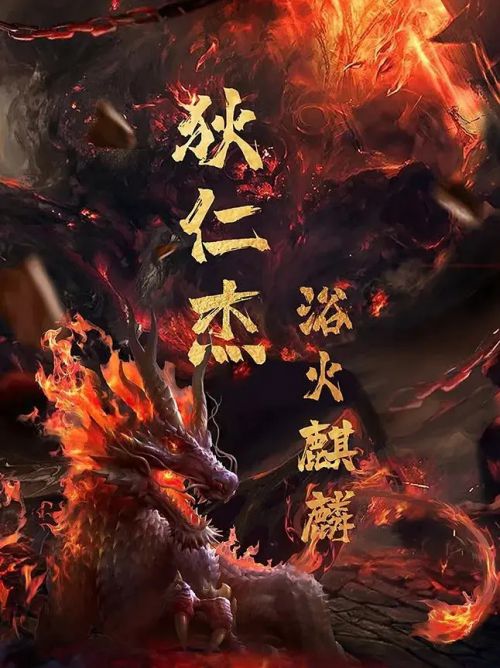狄仁杰之浴火麒麟