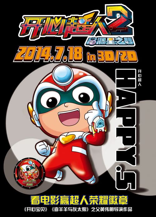 开心超人2：启源星之战