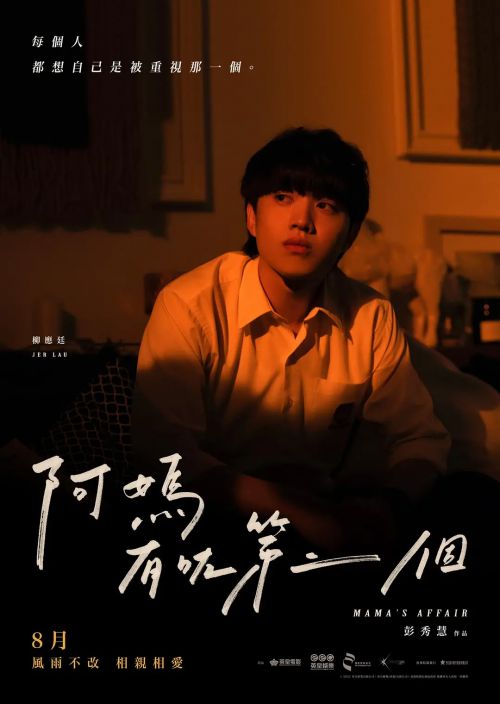 阿妈有咗第二个 阿媽有咗第二個