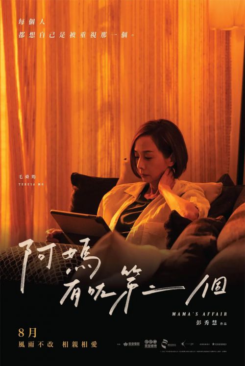 阿妈有咗第二个 阿媽有咗第二個