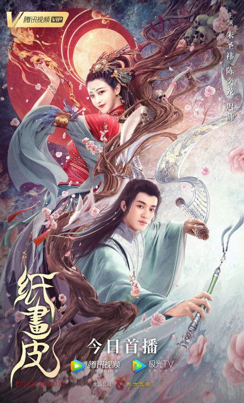 纸画皮