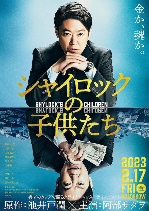 夏洛克的孩子们 电影版 シャイロックの子供たち 映画