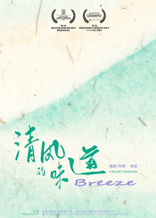 清风的味道