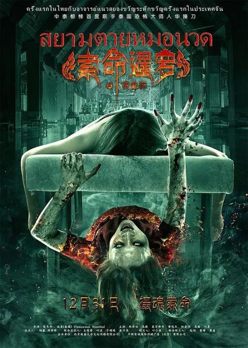 索命暹罗之按摩师