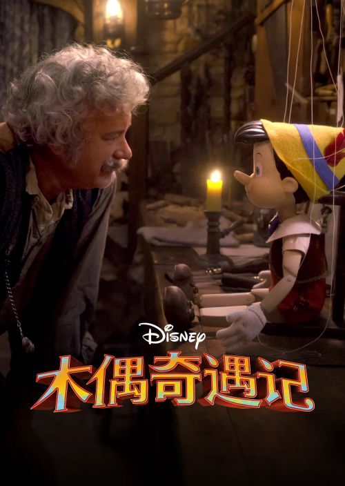 匹诺曹