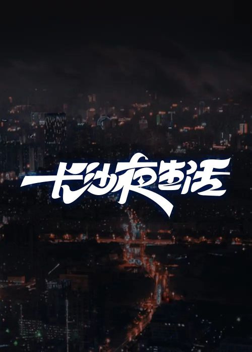 长沙夜生活