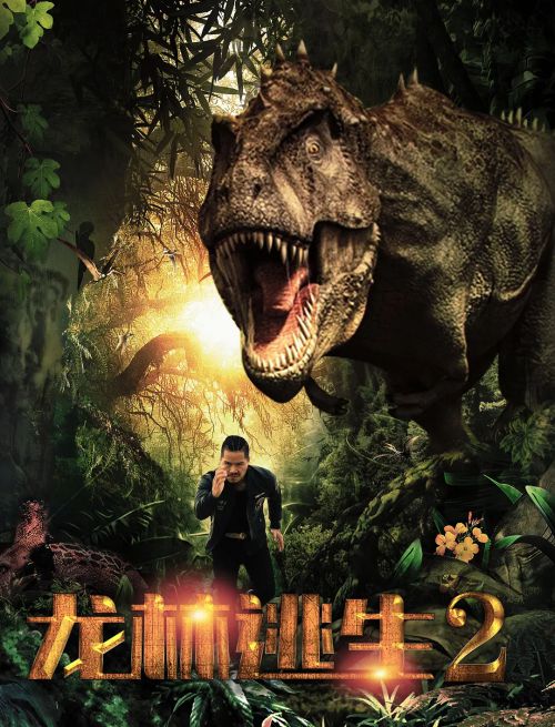 龙林逃生2