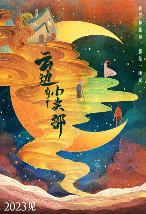 云边有个小卖部