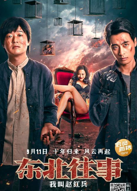 东北往事：我叫赵红兵