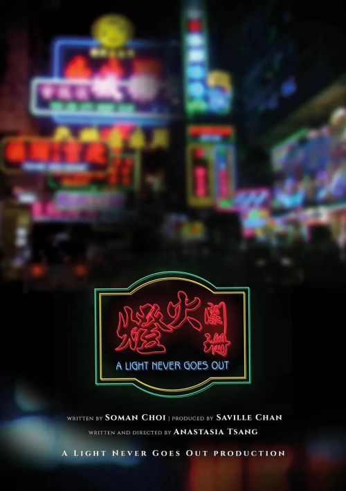 灯火阑珊 燈火闌珊