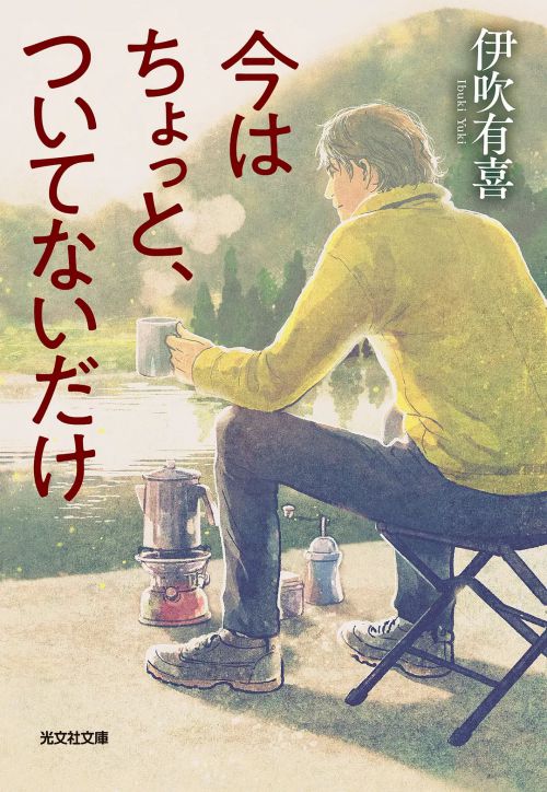 只是现在有点不走运 今はちょっと、ついてないだけ