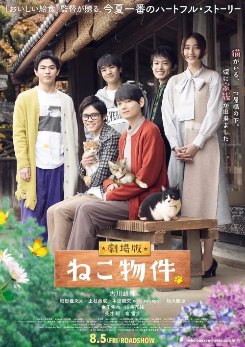 猫物件 电影版 劇場版 ねこ物件