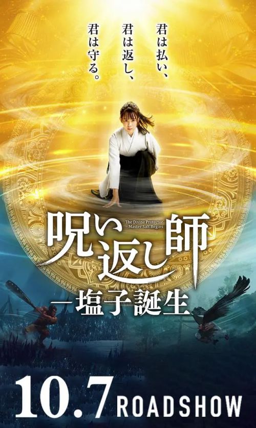 诅咒反击师-盐子诞生 呪い返し師―塩子誕生