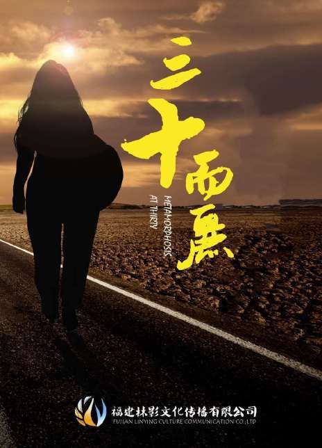 三十而丽