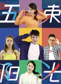 五束阳光