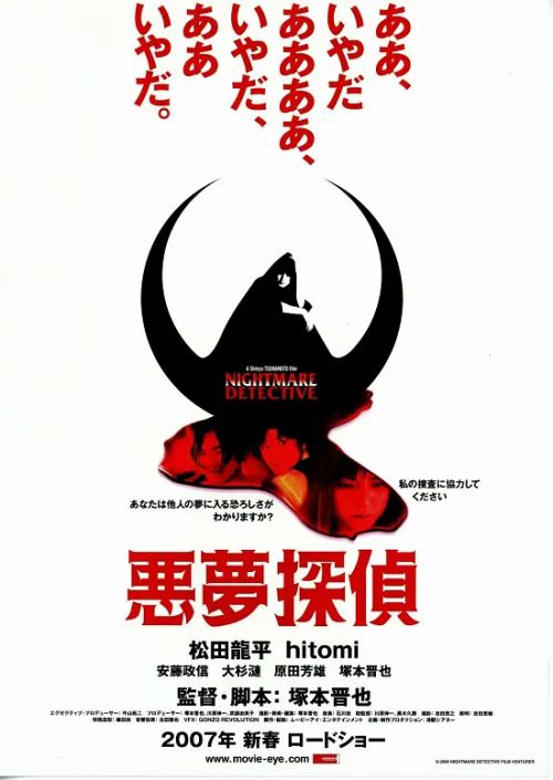 恶梦侦探