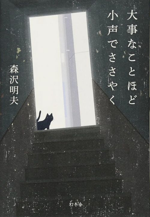 越大的事越小声地说 大事なことほど小声でささやく