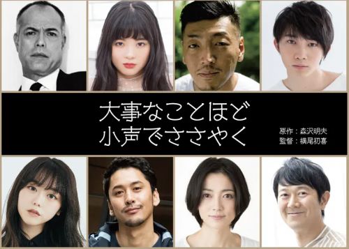越大的事越小声地说 大事なことほど小声でささやく