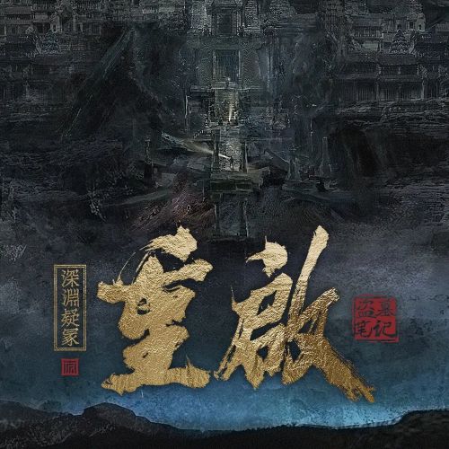 重启之深渊疑冢