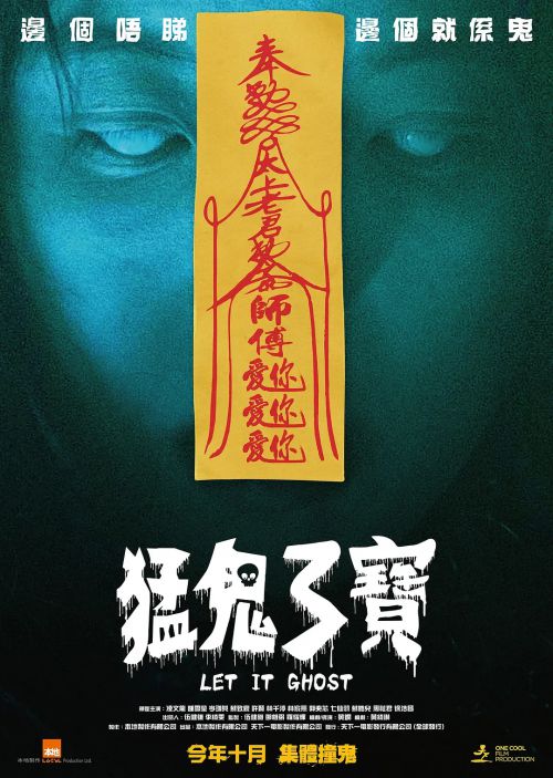 猛鬼3宝 猛鬼3寶