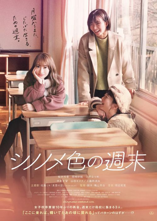 东云色的周末 シノノメ色の週末