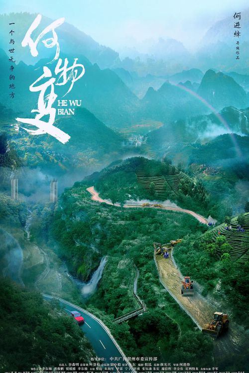 何物变