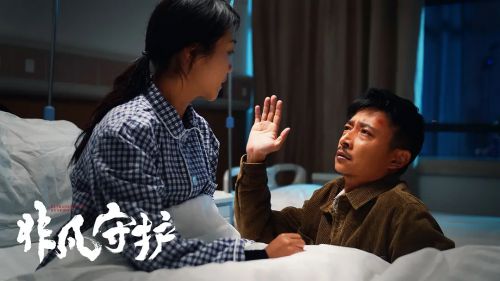 非凡守护