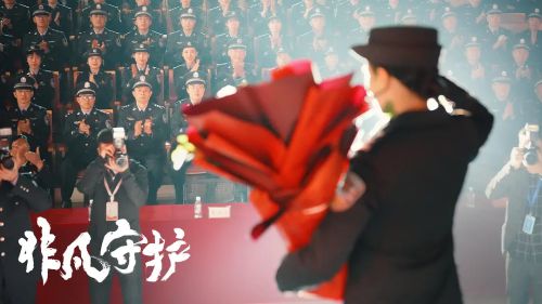 非凡守护