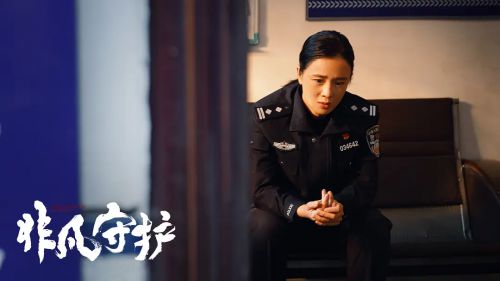 非凡守护