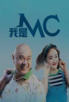 我是MC