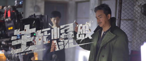 生死爆破