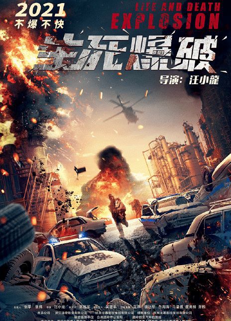 生死爆破