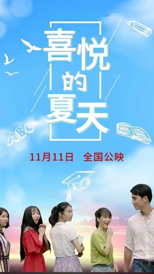 喜悦的夏天