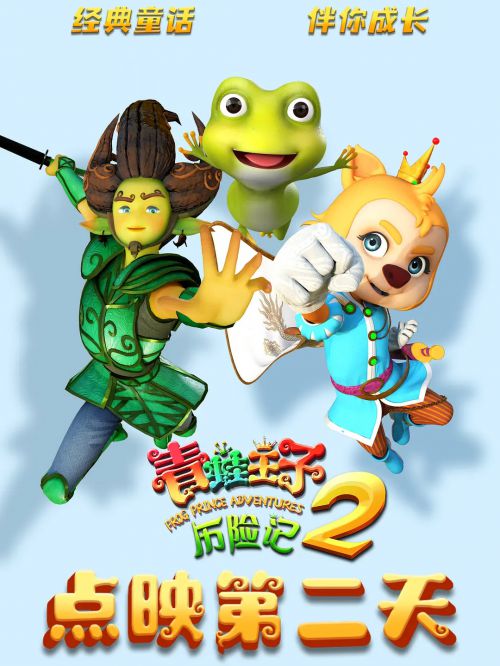 青蛙王子历险记2