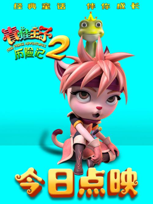 青蛙王子历险记2