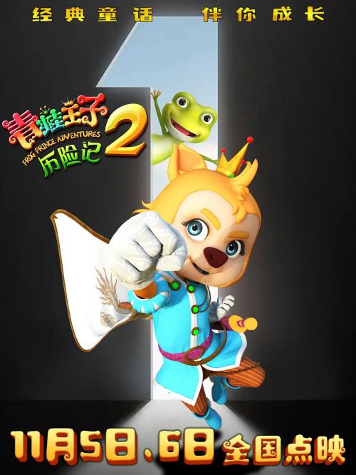 青蛙王子历险记2