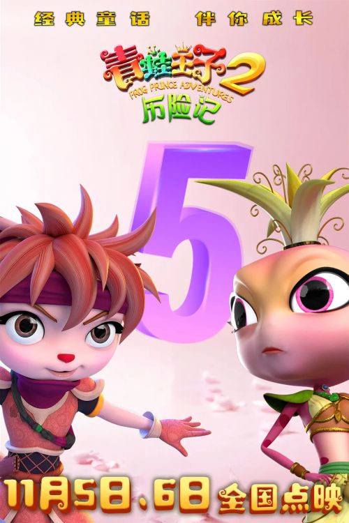 青蛙王子历险记2