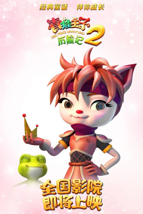 青蛙王子历险记2
