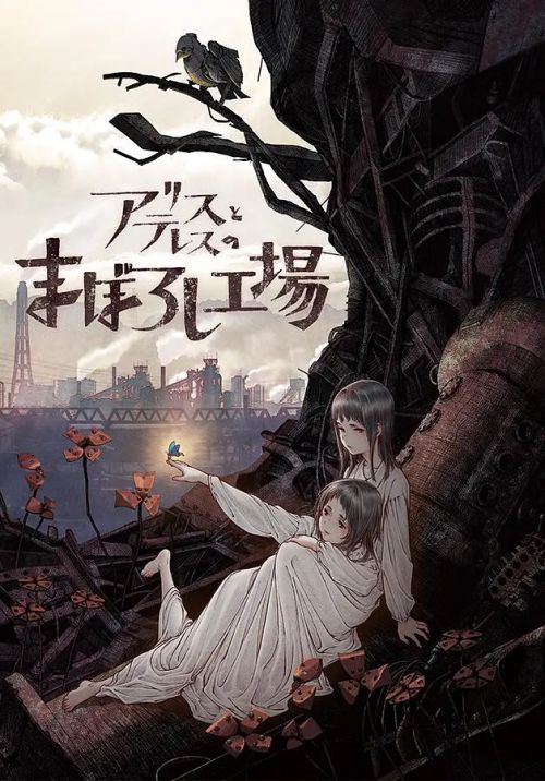 爱丽丝和特蕾丝的梦幻工厂 アリスとテレスのまぼろし工場