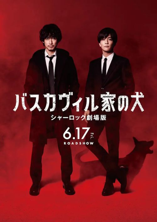 巴斯克维尔的猎犬 夏洛克剧场版 バスカヴィル家の犬 シャーロック劇場版