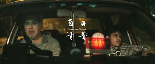 白日青春