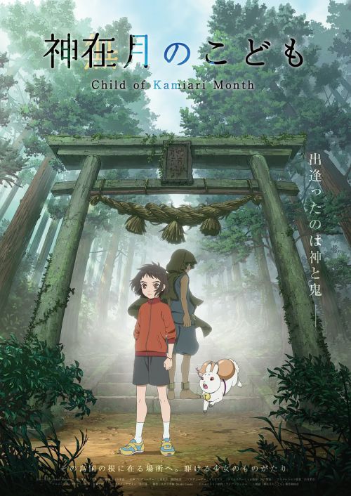 神在月的孩子 神在月のこども